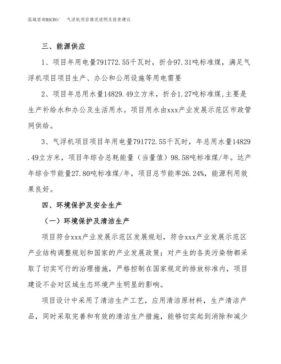 气浮机项目情况说明及投资建议.docx_第5页