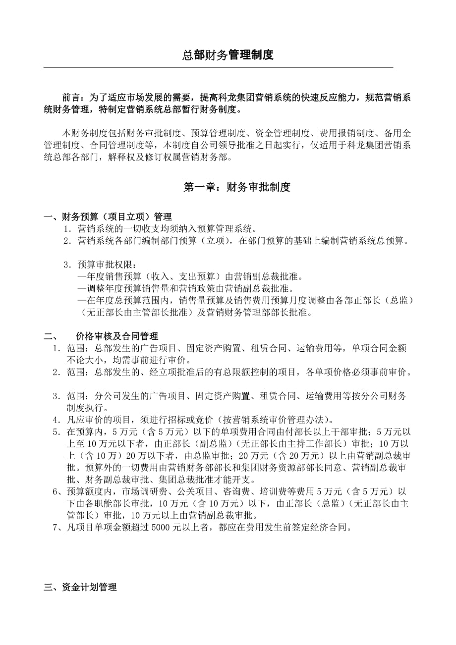 （财务管理制度）某大型公司销售公司暂行财务制度_第1页