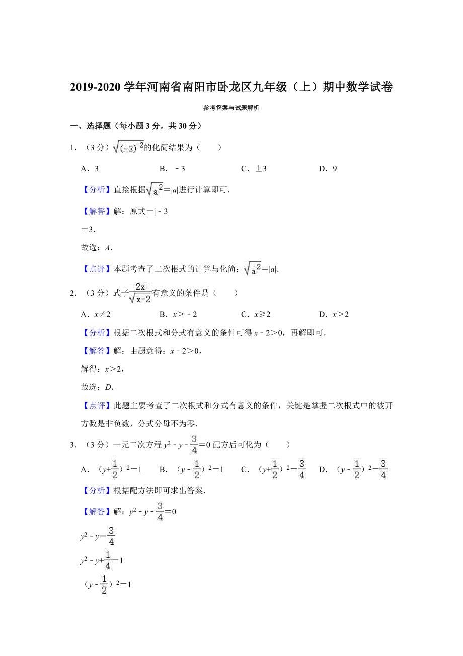 2019-2020学年河南省南阳市卧龙区九年级（上）期中数学试卷（解析版）_第5页