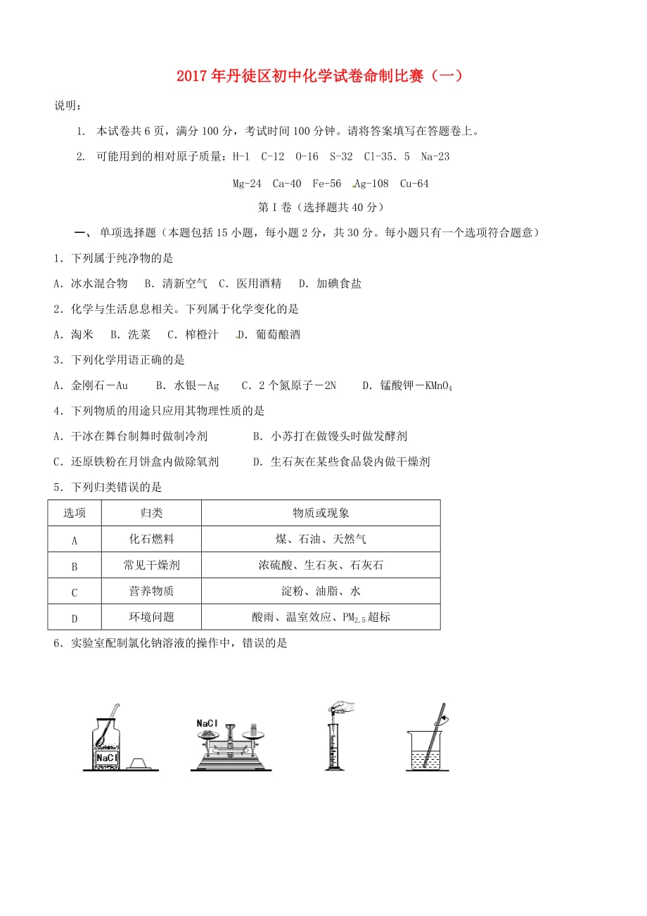 江苏省镇江市丹徒区2017年初中化学命制比赛试卷一_第1页