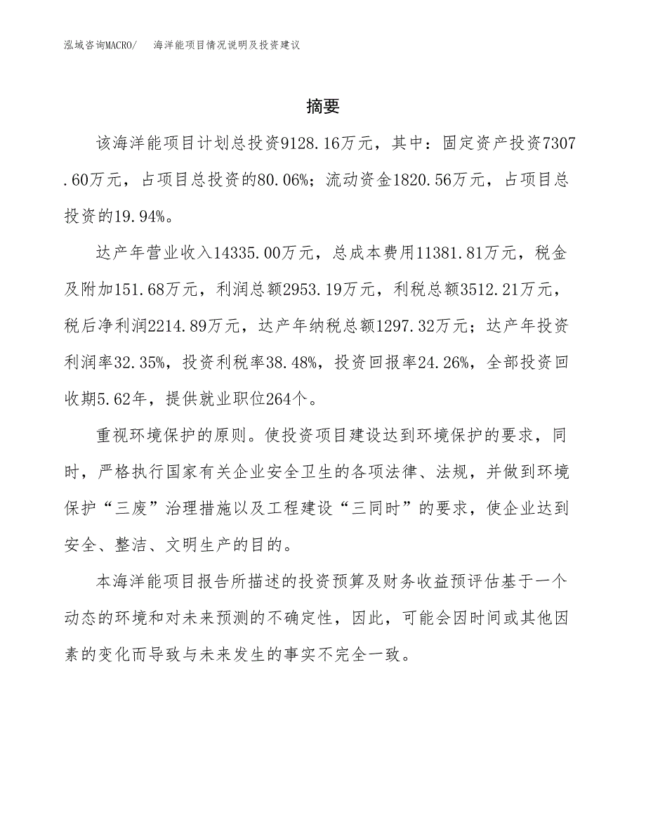 海洋能项目情况说明及投资建议.docx_第2页