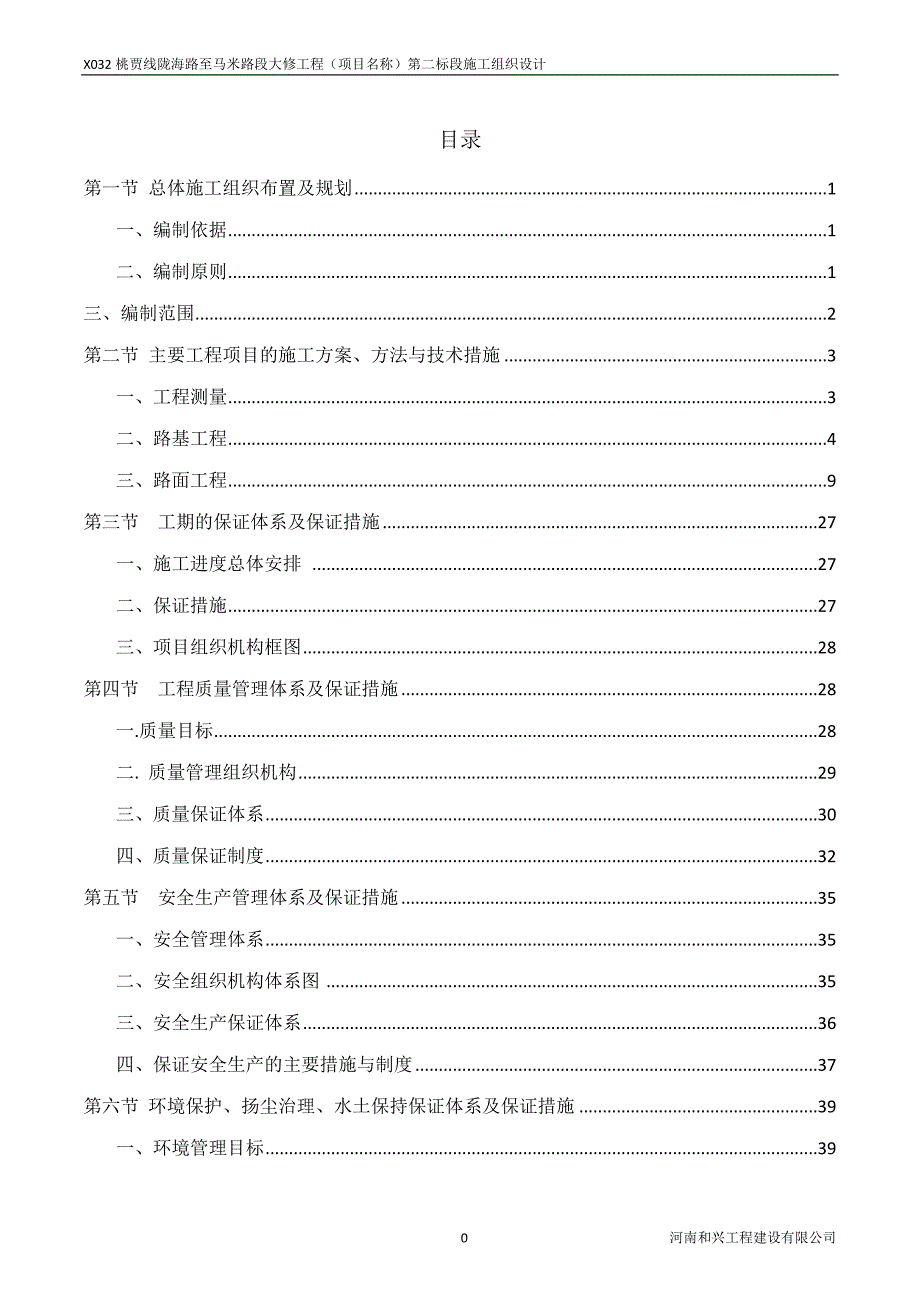 （建筑工程管理）贾峪镇桃园路施工组织设计_第2页