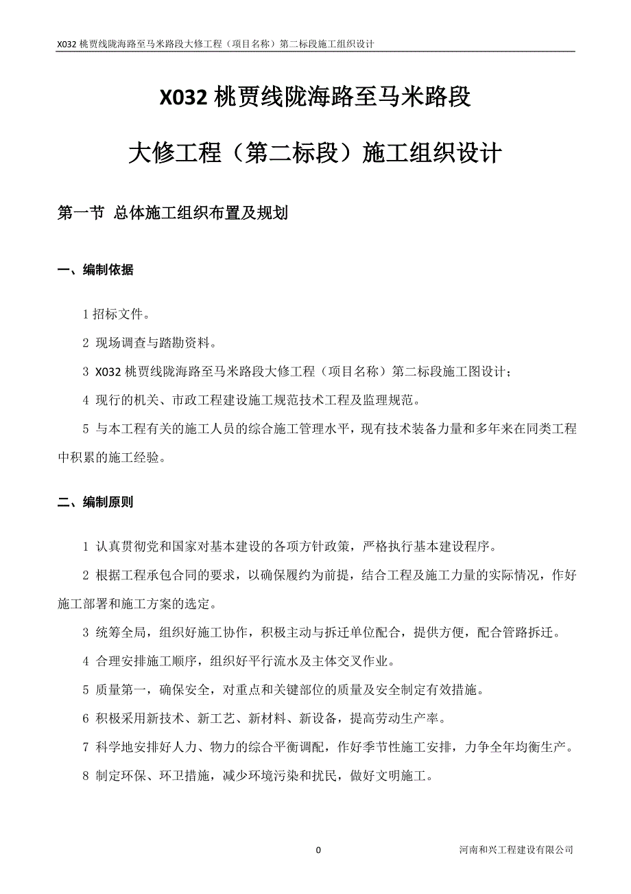 （建筑工程管理）贾峪镇桃园路施工组织设计_第4页