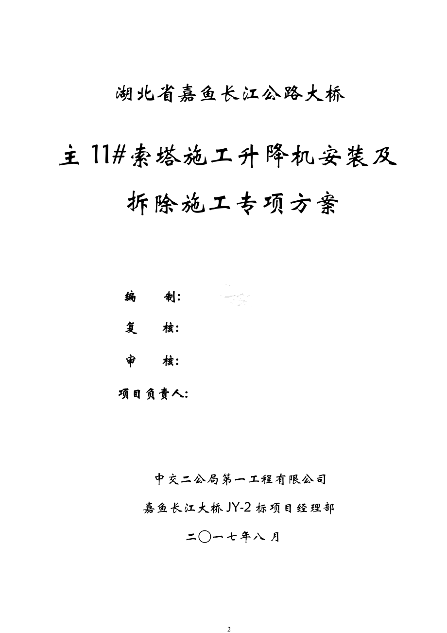 （建筑工程管理）嘉鱼长江大桥#索塔升降机安装与拆除专项施工方案_第2页