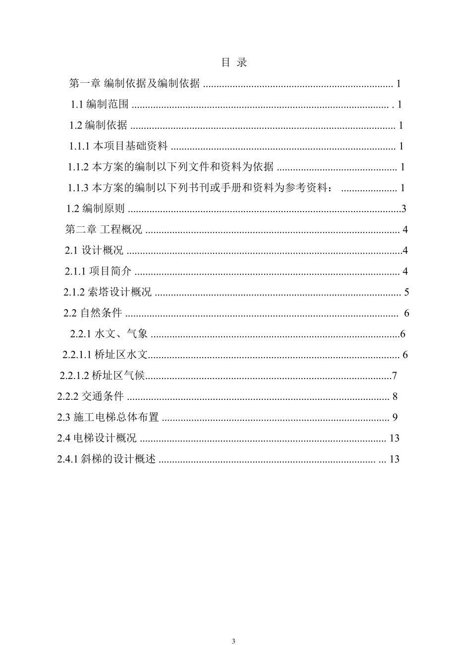 （建筑工程管理）嘉鱼长江大桥#索塔升降机安装与拆除专项施工方案_第3页