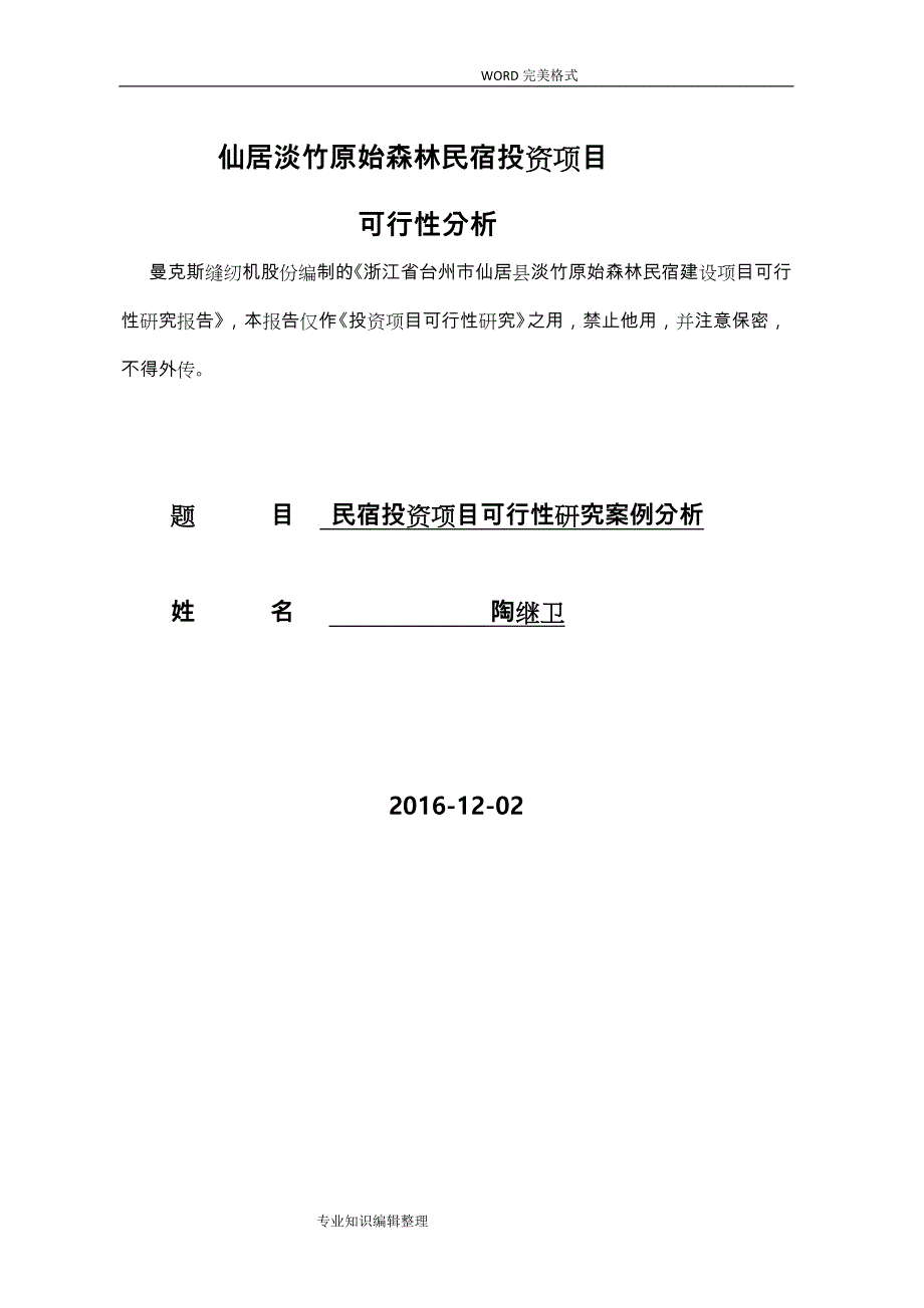 仙居淡竹民宿项目可行性实施报告_第1页