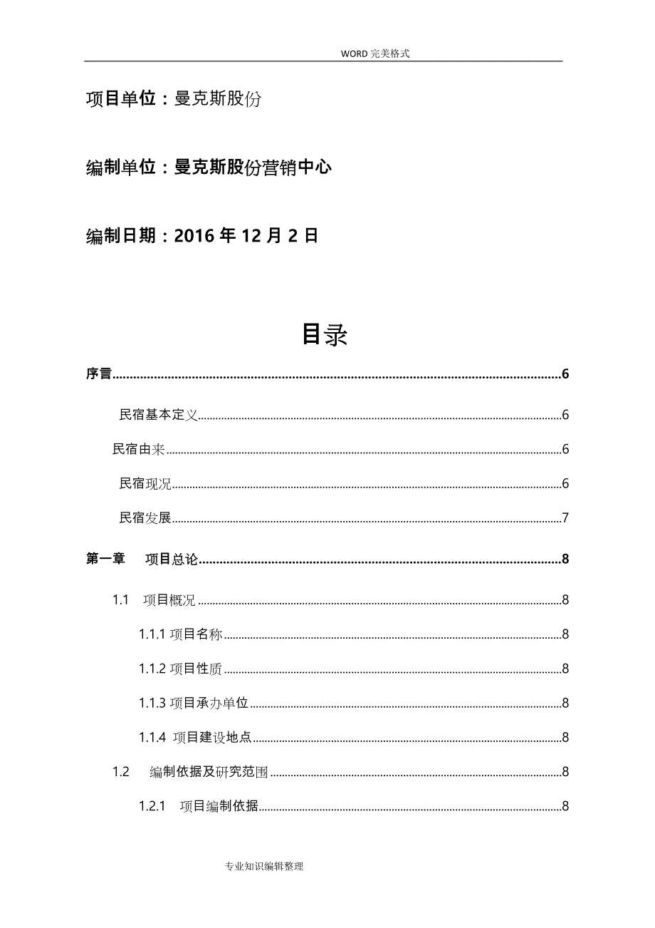 仙居淡竹民宿项目可行性实施报告_第3页