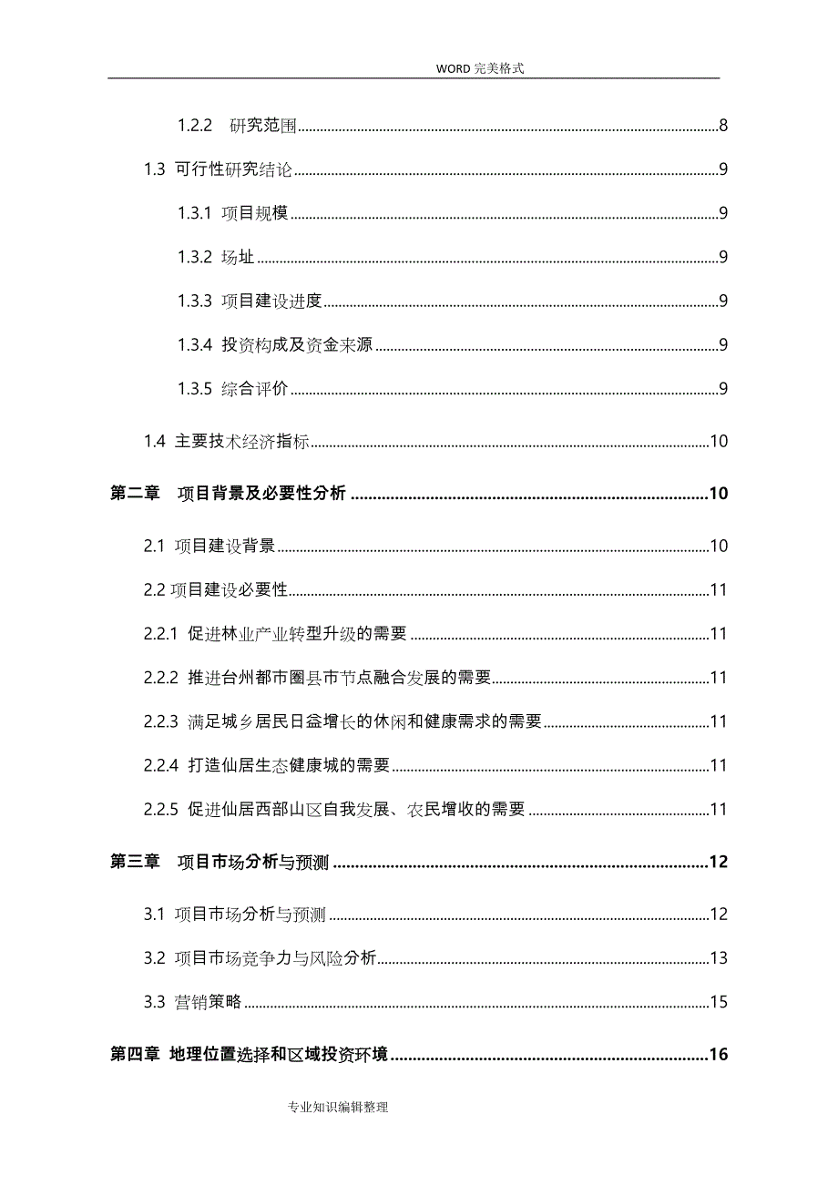 仙居淡竹民宿项目可行性实施报告_第4页