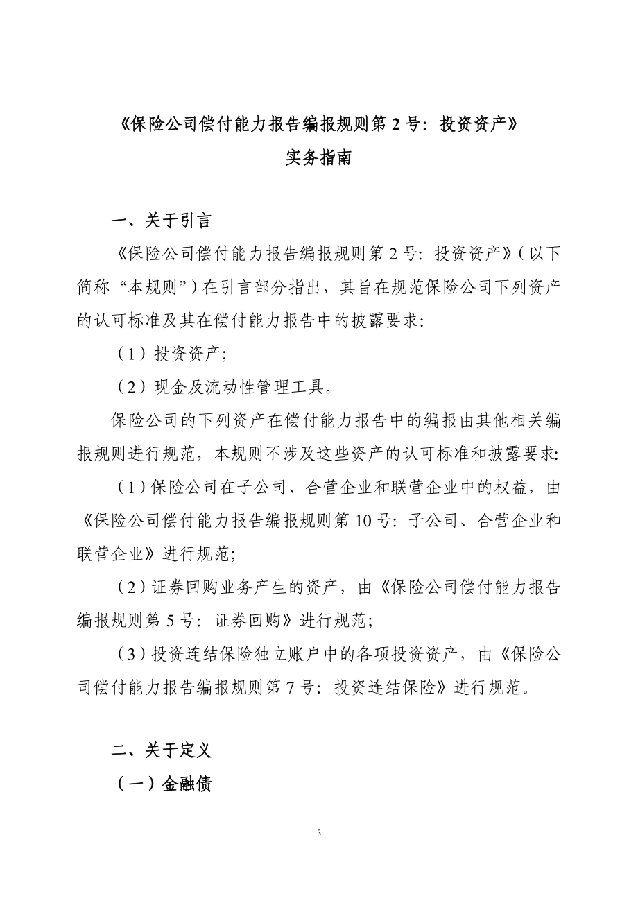 （金融保险）《保险公司偿付能力报告编报规则第号投资资产》实务指南_第1页