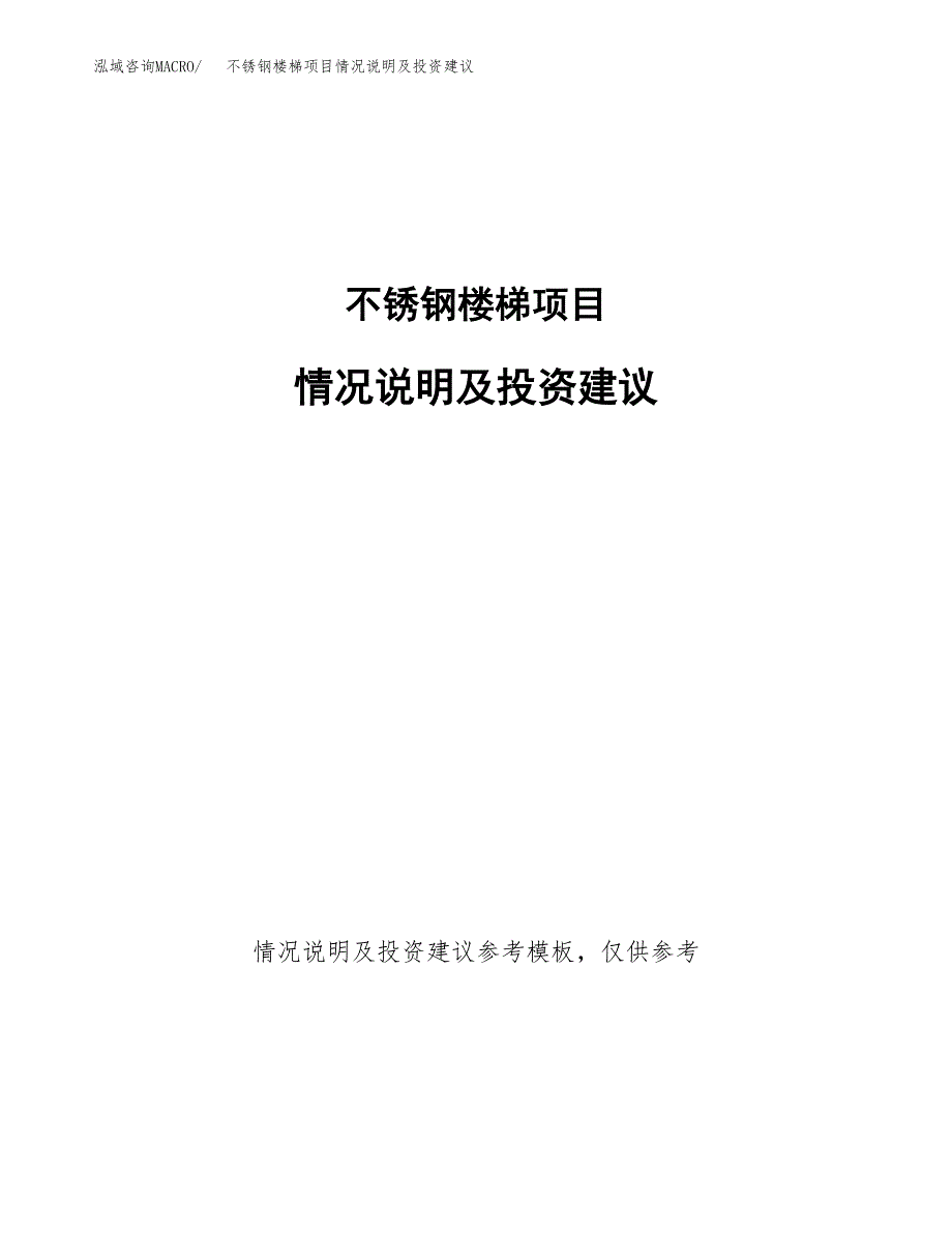 不锈钢楼梯项目情况说明及投资建议.docx_第1页