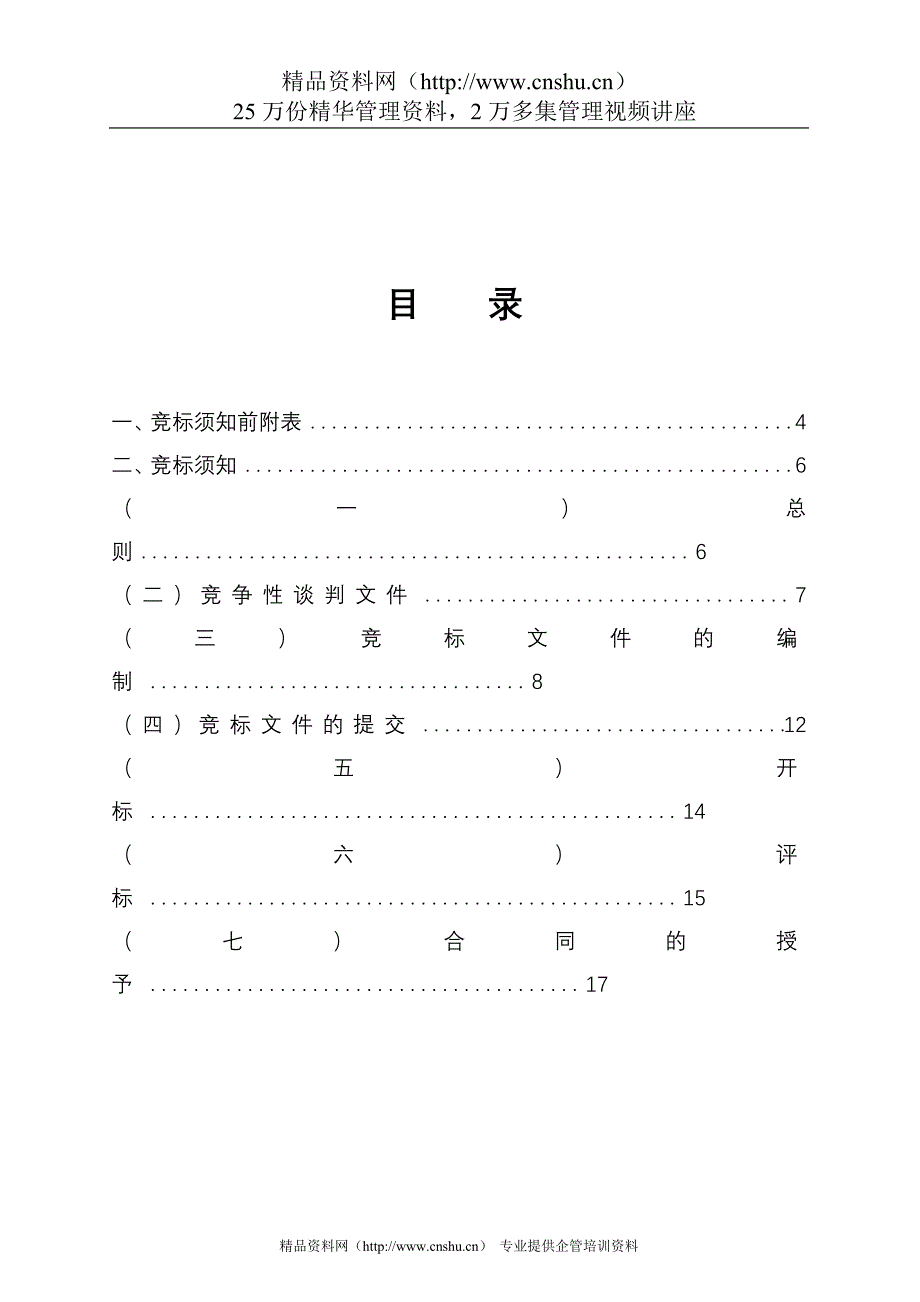 （商务谈判）教学楼钢构外装及雨蓬幕墙工程竞争性谈判文件_第4页