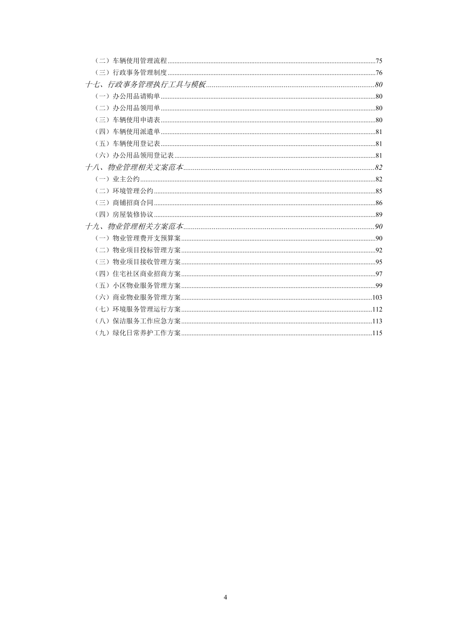 （物业管理）弗布克细化执行与模板系列物业管理工作细化执行与模板_第4页