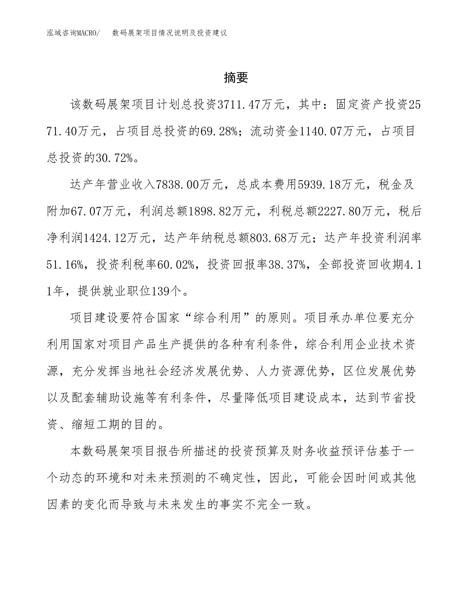 数码展架项目情况说明及投资建议.docx_第2页