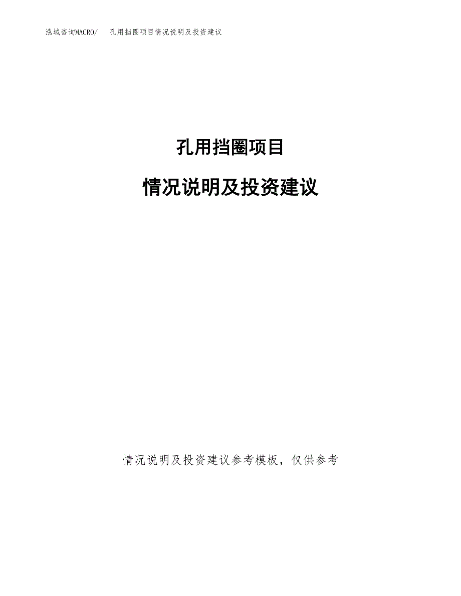 孔用挡圈项目情况说明及投资建议.docx_第1页