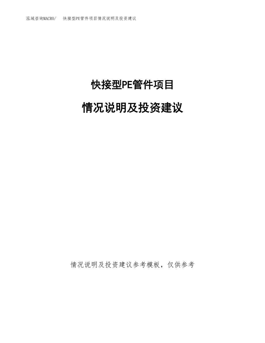 快接型PE管件项目情况说明及投资建议.docx_第1页