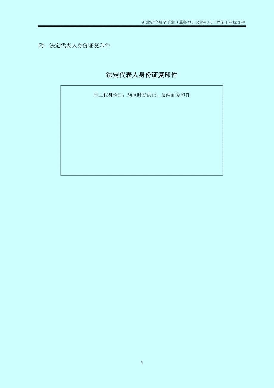 （招标投标）沧千高速机电施工招标文件_第5页