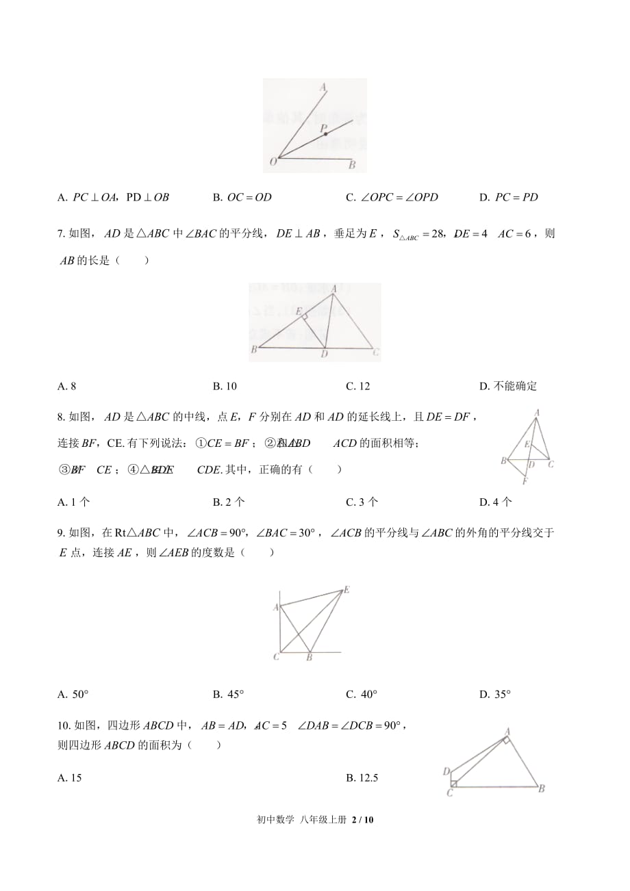 2019-2020人教版八年级数学上册期末专项复习—三角形、全等三角形含答案_第2页