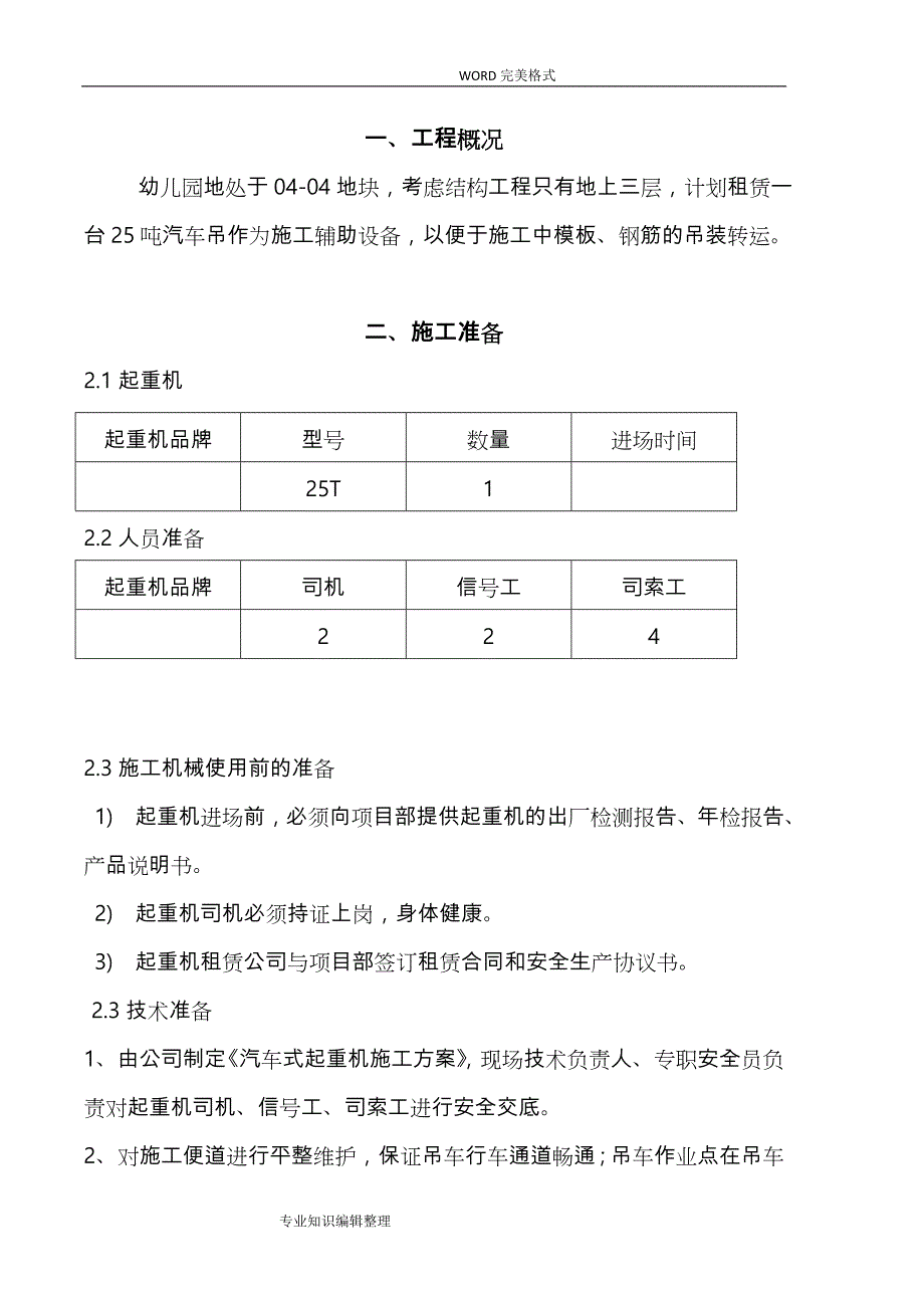 汽车吊车吊装施工组织方案_第1页