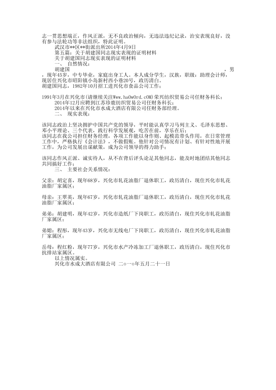 现实表现证明材料范文(精 选多篇)_第4页