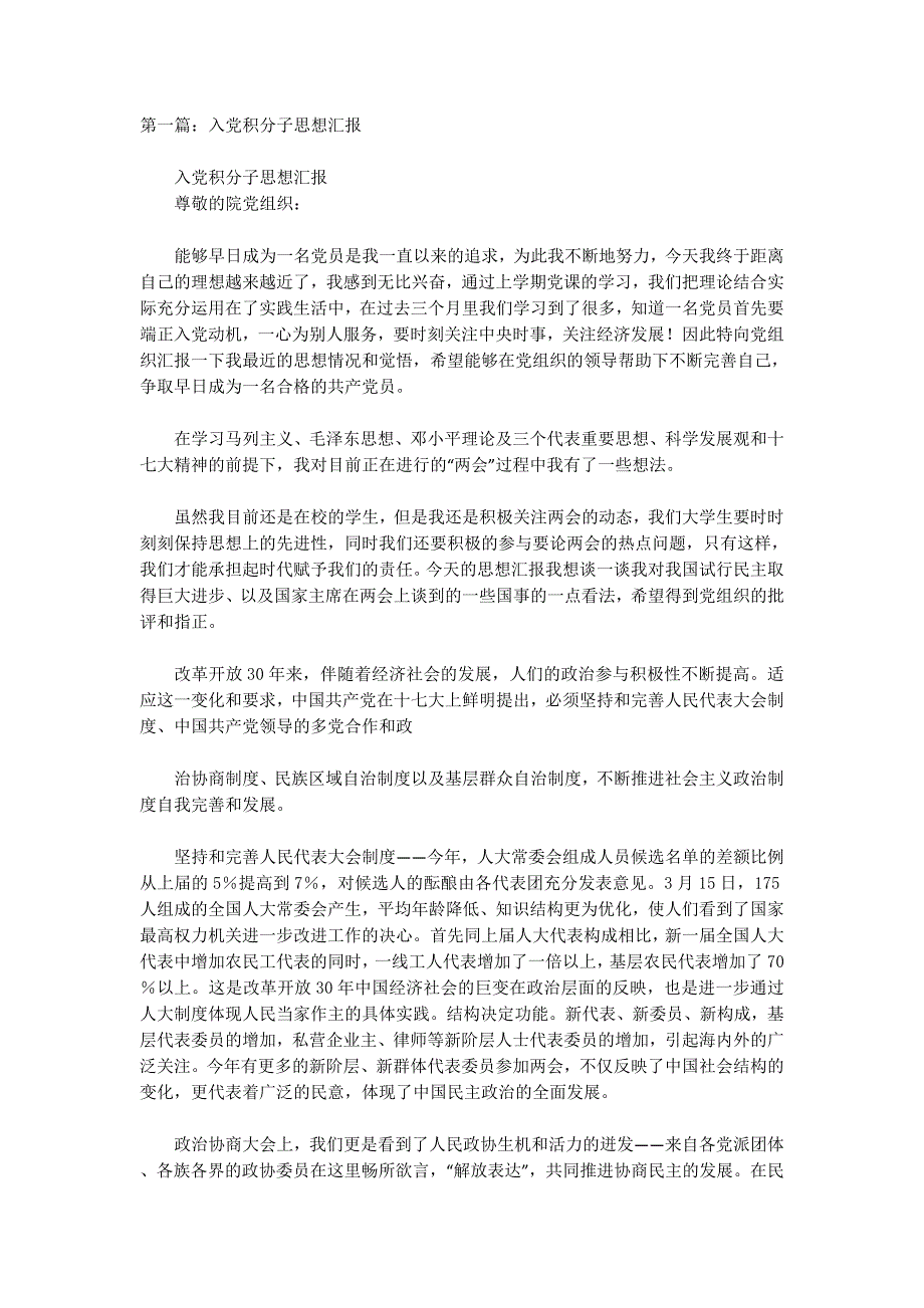 入党积级分子思想汇报(精选 多篇)_第1页