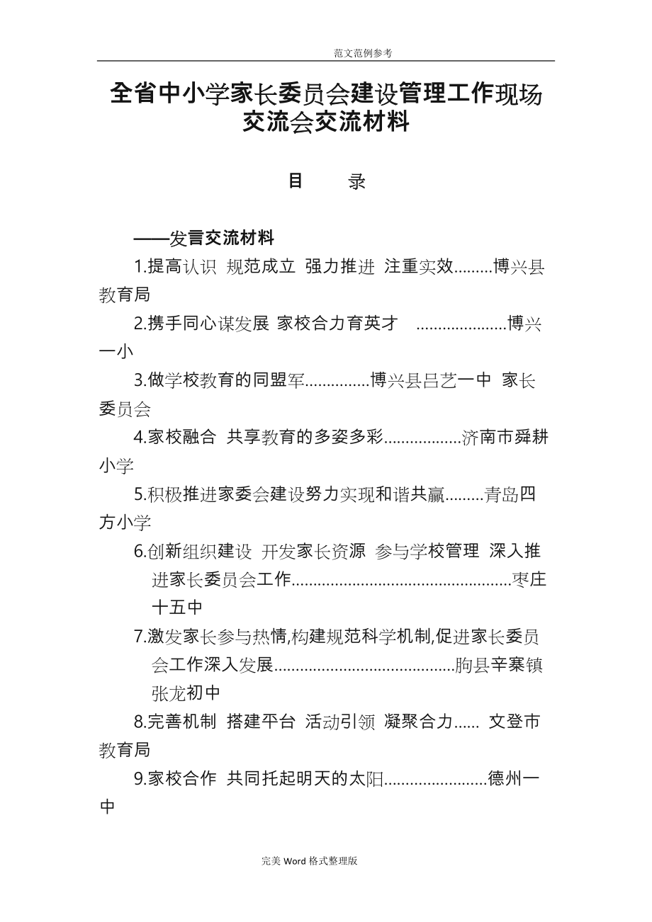 山东全中小学校家长委员会建设管理工作现场交流会交流材料_第1页