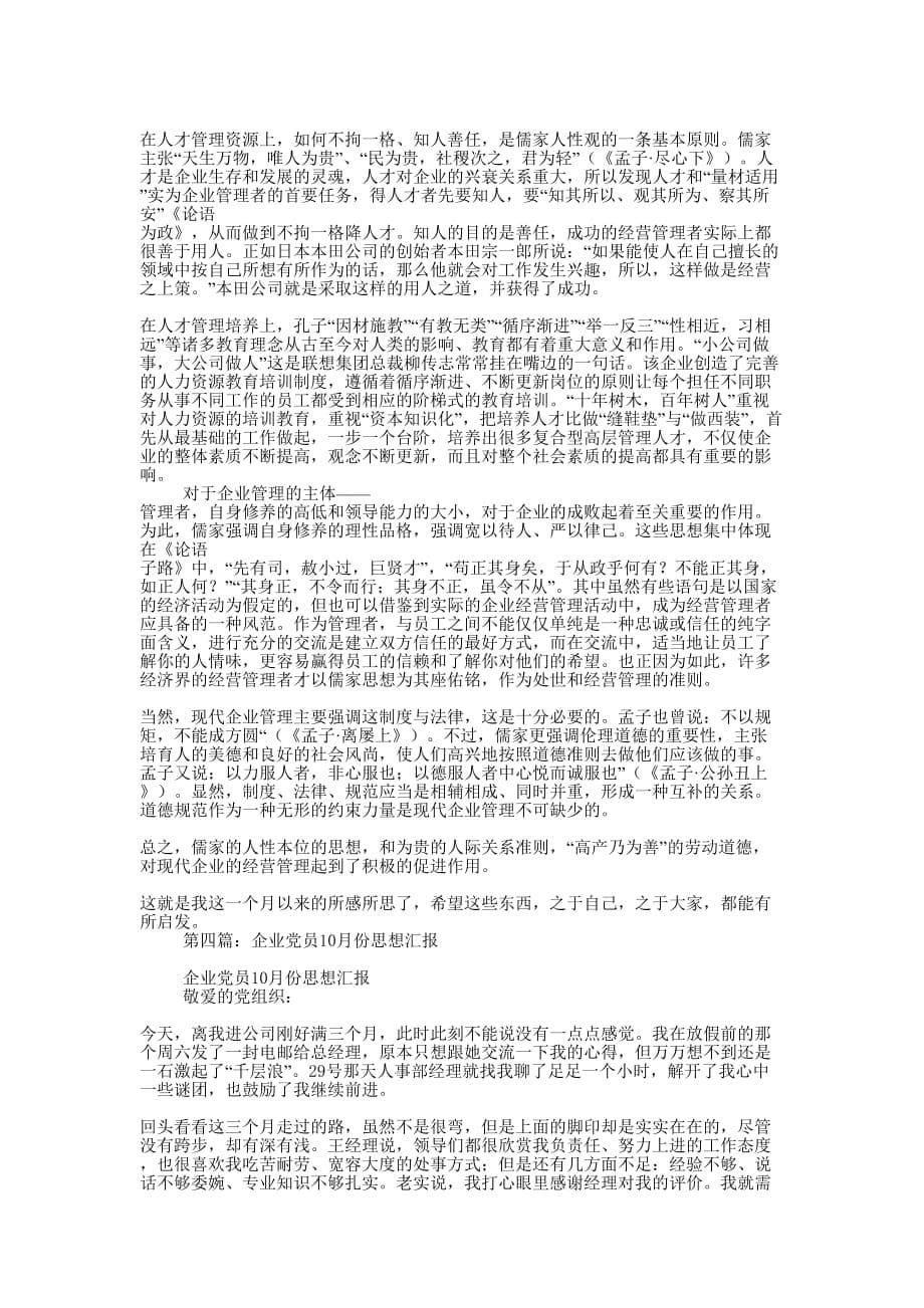 企业党员思想汇报(精选 多篇)_第5页