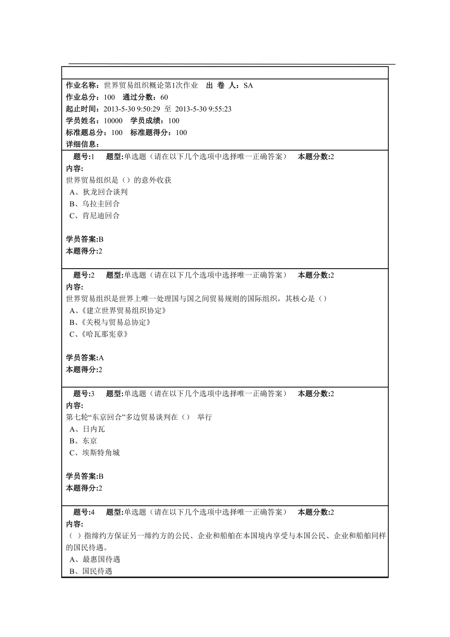 （国际贸易）南京大学远程教育世界贸易组织概论第次作业_第1页