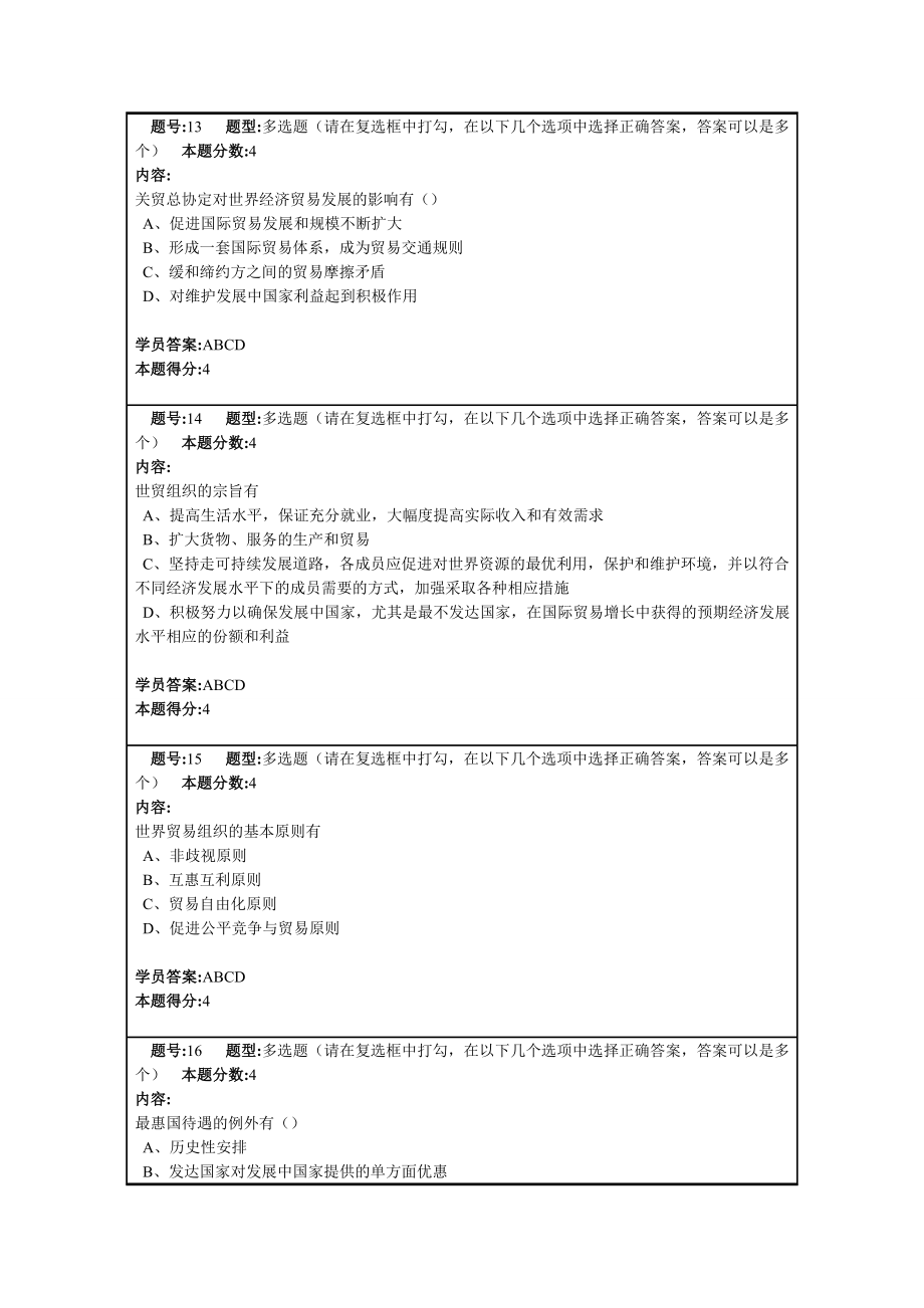 （国际贸易）南京大学远程教育世界贸易组织概论第次作业_第4页