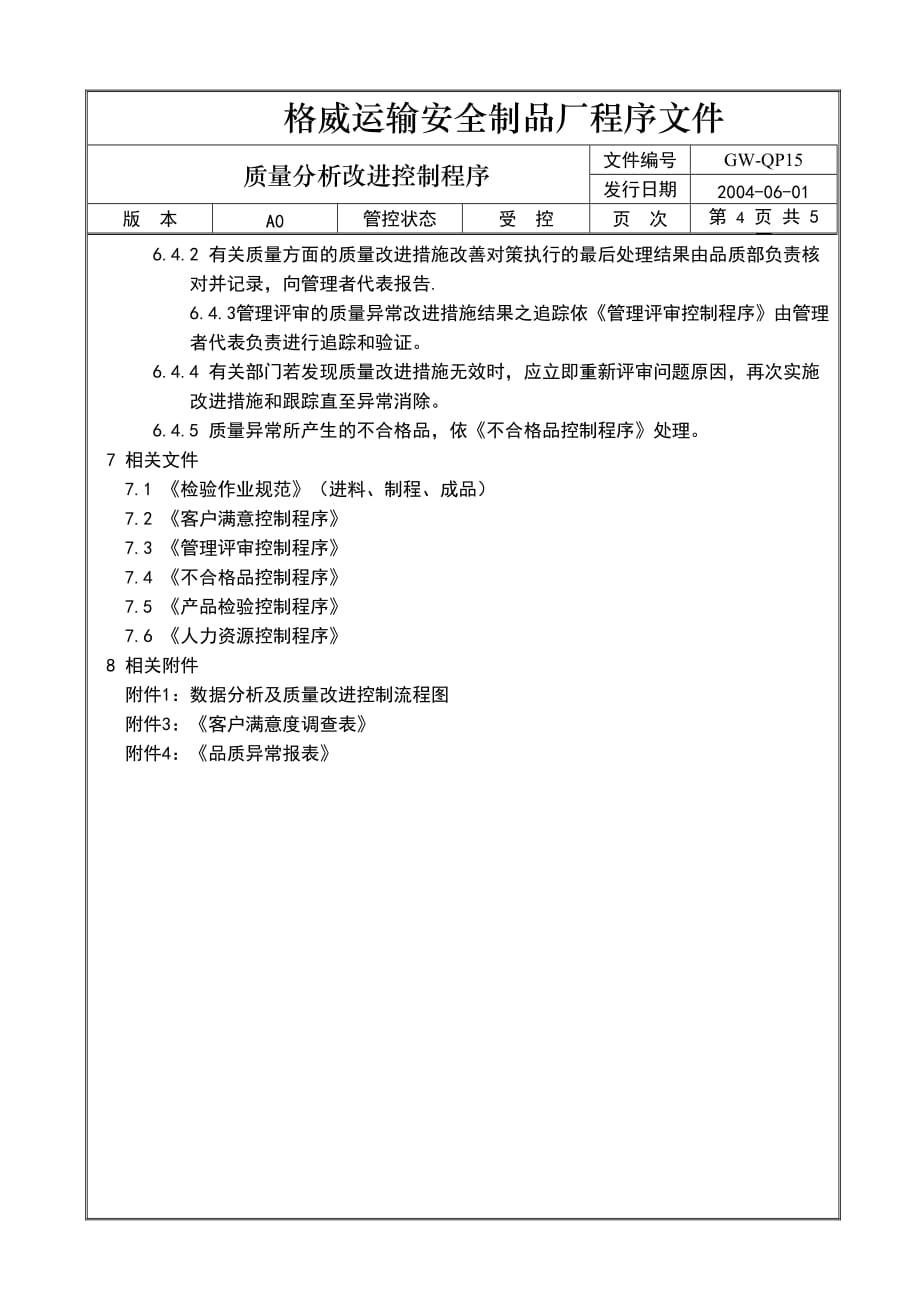 （质量控制）GWQP5质量分析改进控制程序A_第3页