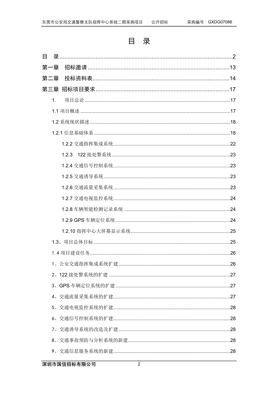 （招标投标）深圳市国信招标有限公司东莞市政府采购网_第2页