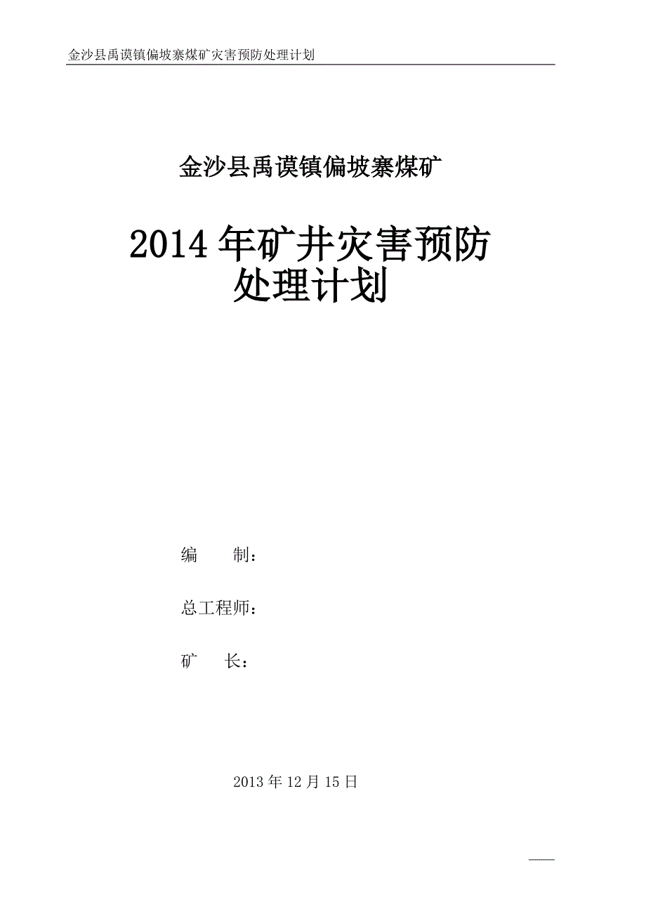 （冶金行业）金沙县禹谟镇偏坡寨煤矿灾害预防处理计划(新)_第1页