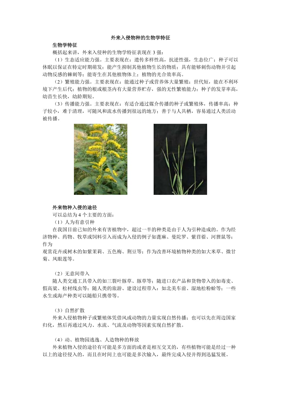 （生物科技行业）外来入侵物种的生物学特征_第1页