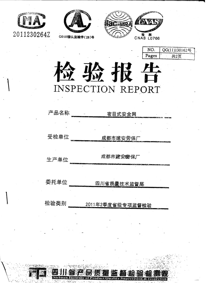 （安全生产）安全网检验报告_第1页