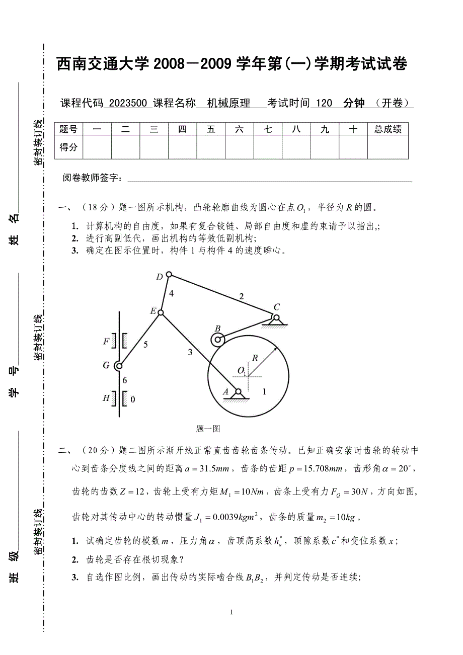 机械原理2008—2009学年（1）_第1页