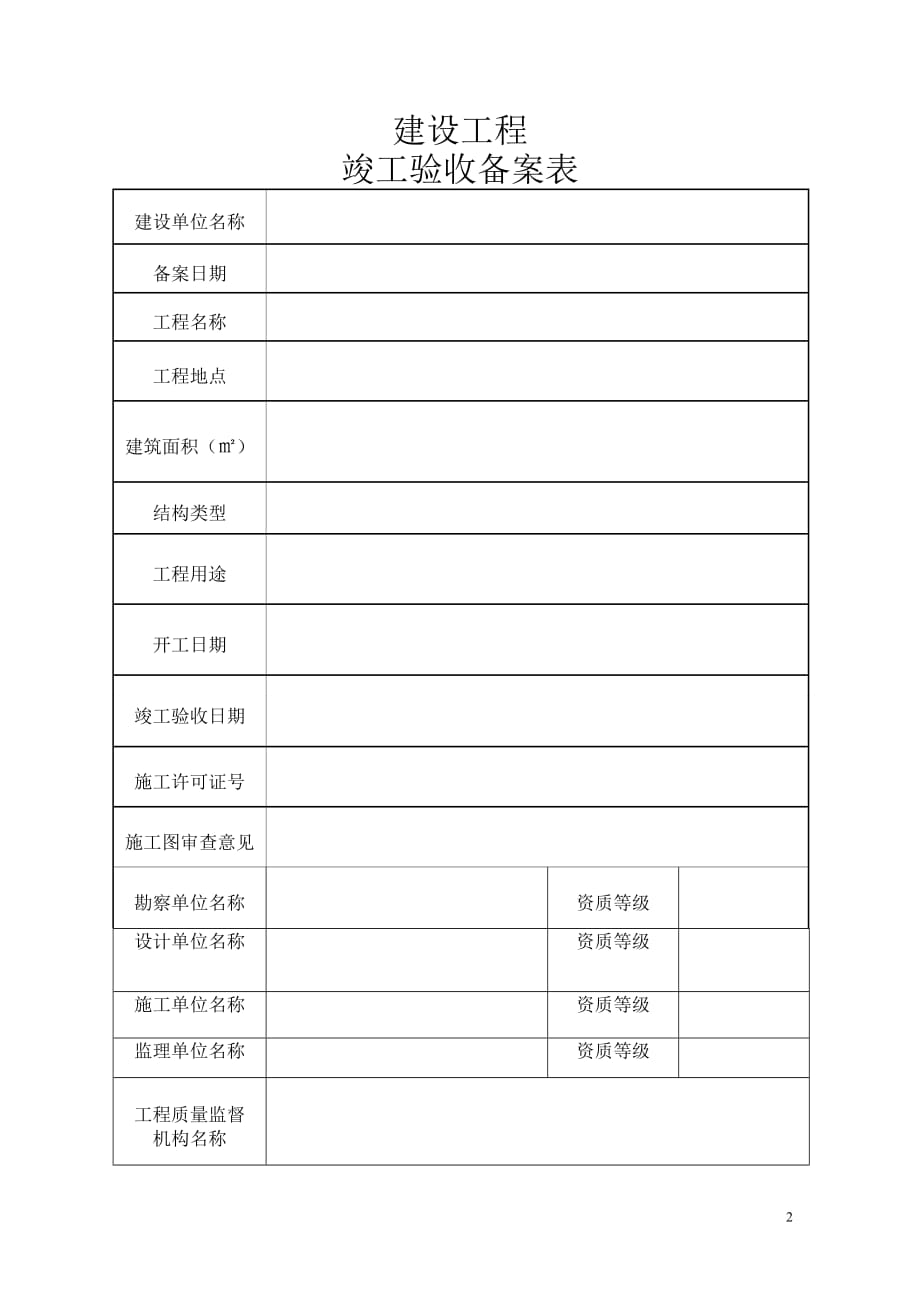 （工程建筑套表）环保局建设工程竣工验收备案表_第2页