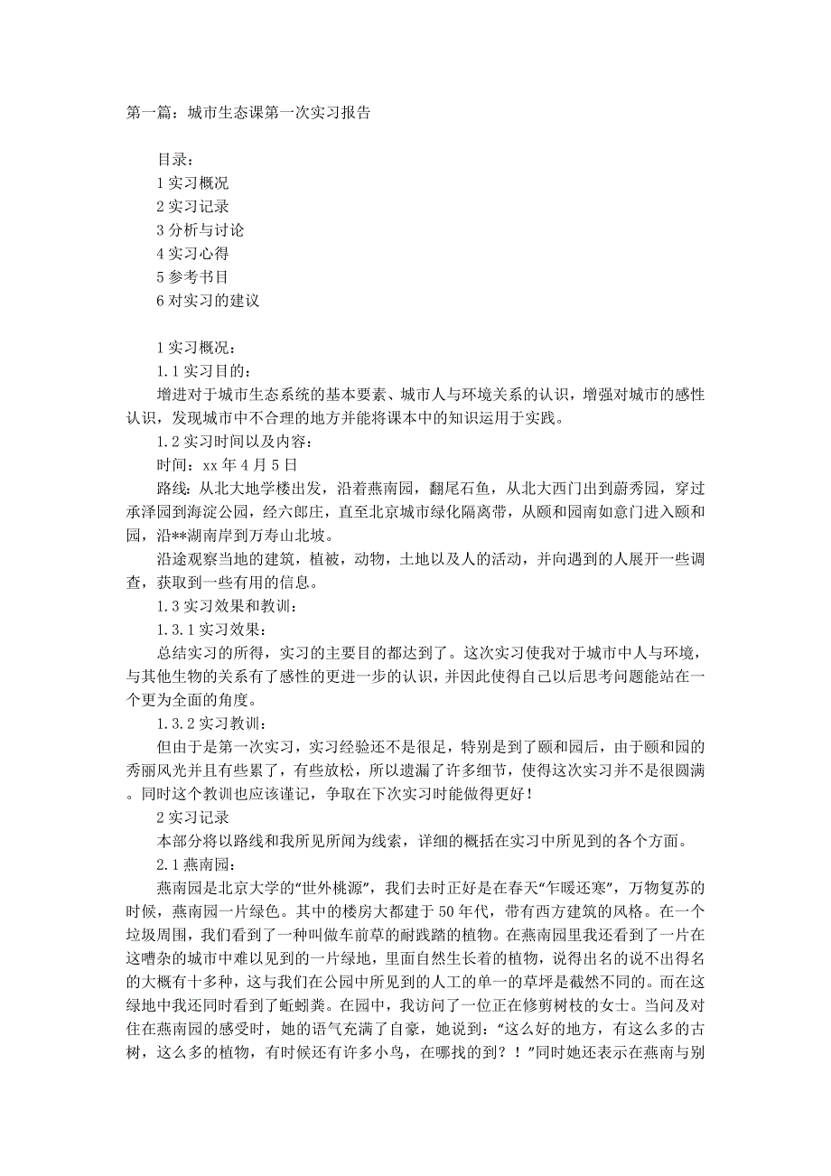 城市生态课第一次实习报告(1)(精 选多篇)_第1页