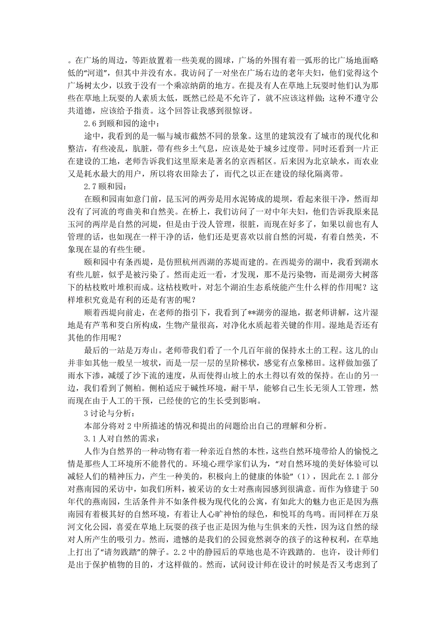 城市生态课第一次实习报告(1)(精 选多篇)_第3页