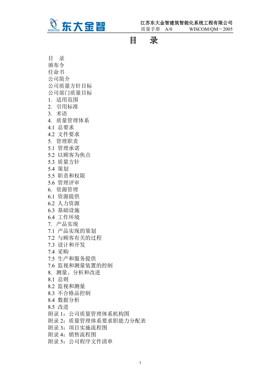 （质量管理手册）东大智能化质量手册_第1页