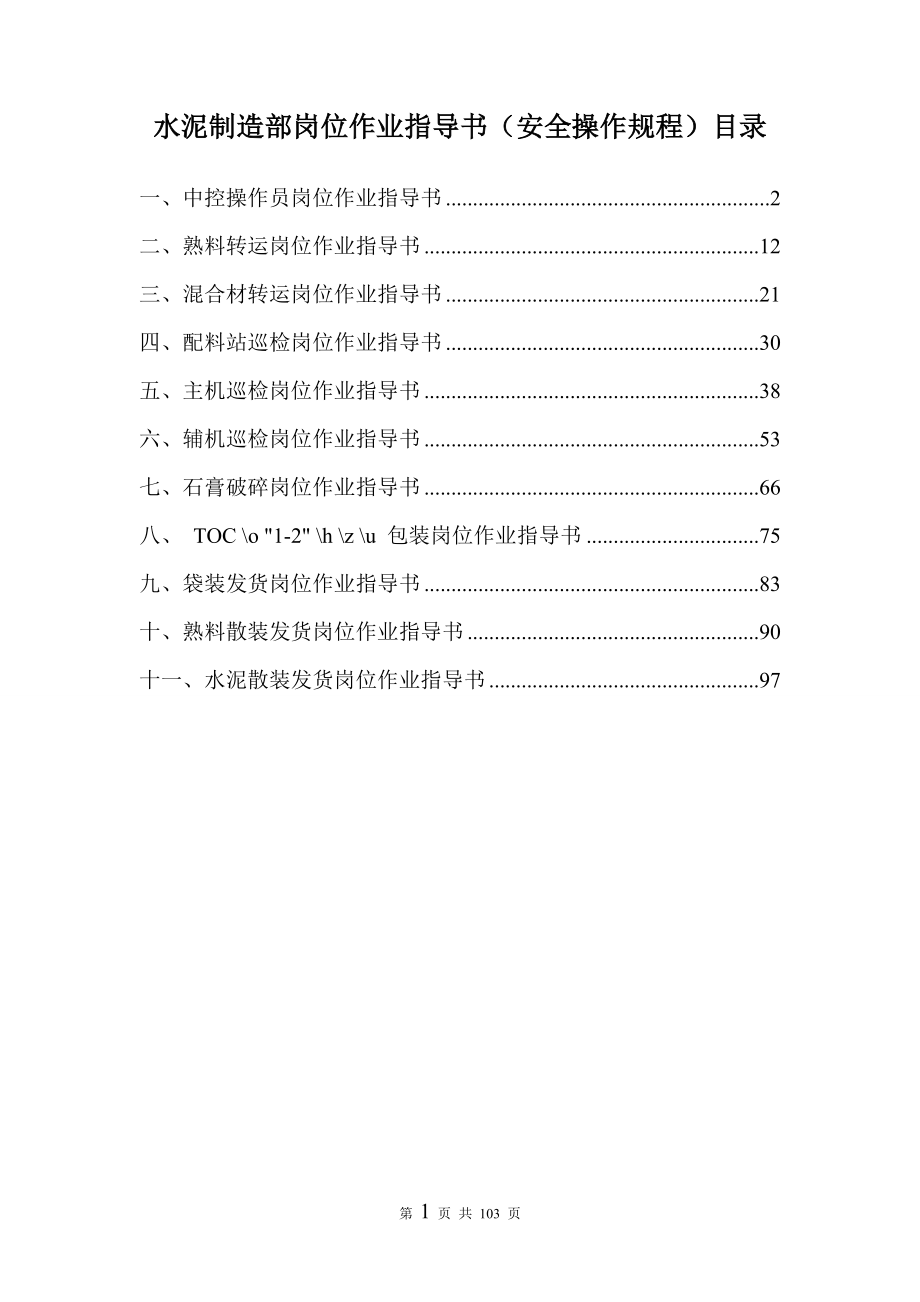 （安全管理）水泥制造部岗位作业指导书(安全操作规程)_第1页