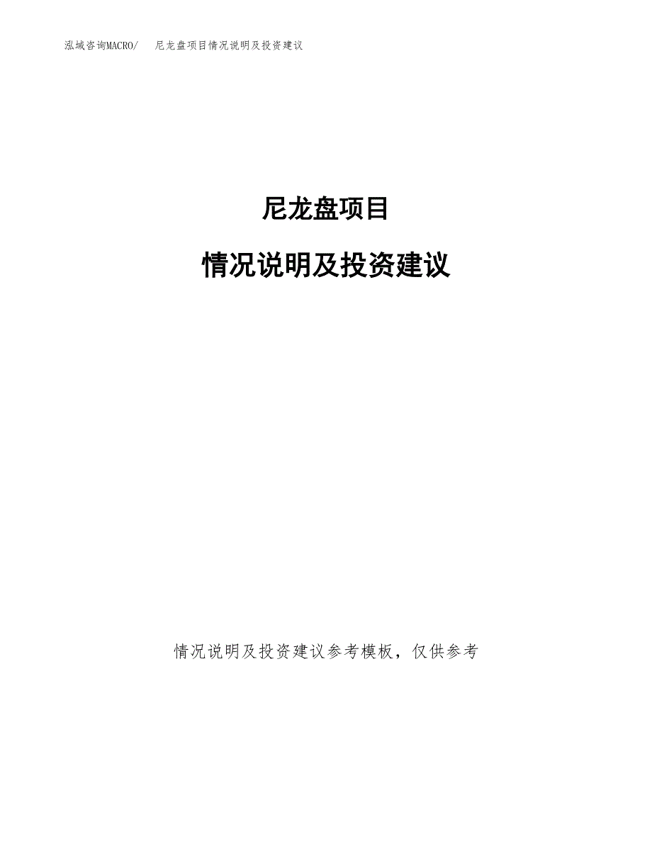 尼龙盘项目情况说明及投资建议.docx_第1页