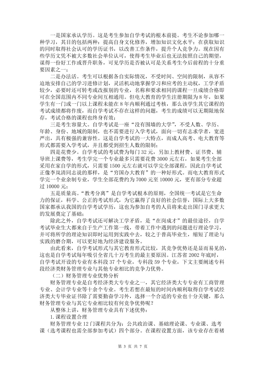 （财务分析）自学考试财务管理专业竞争优势分析_第3页