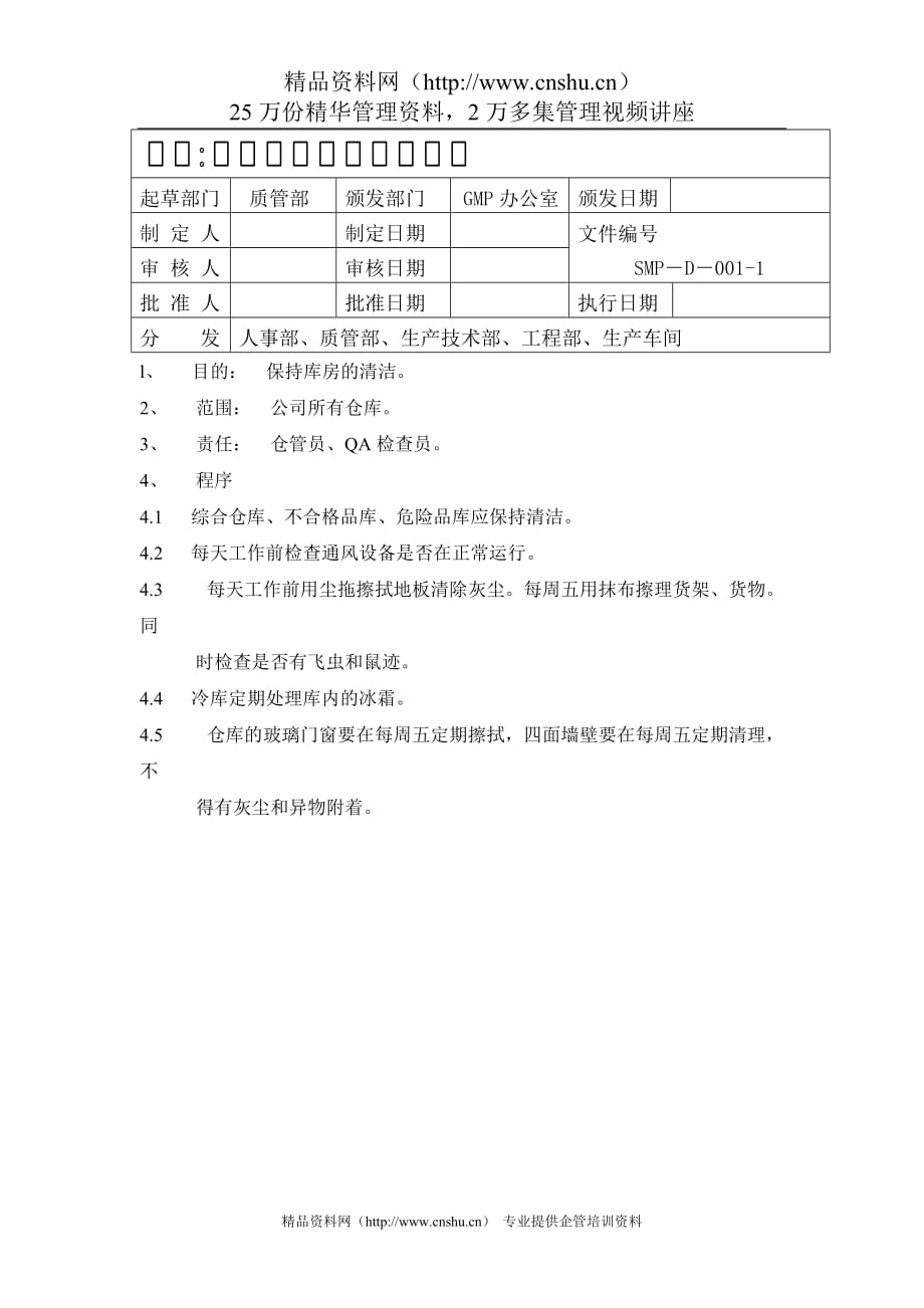 （管理制度）库房清洁卫生管理规程_第1页