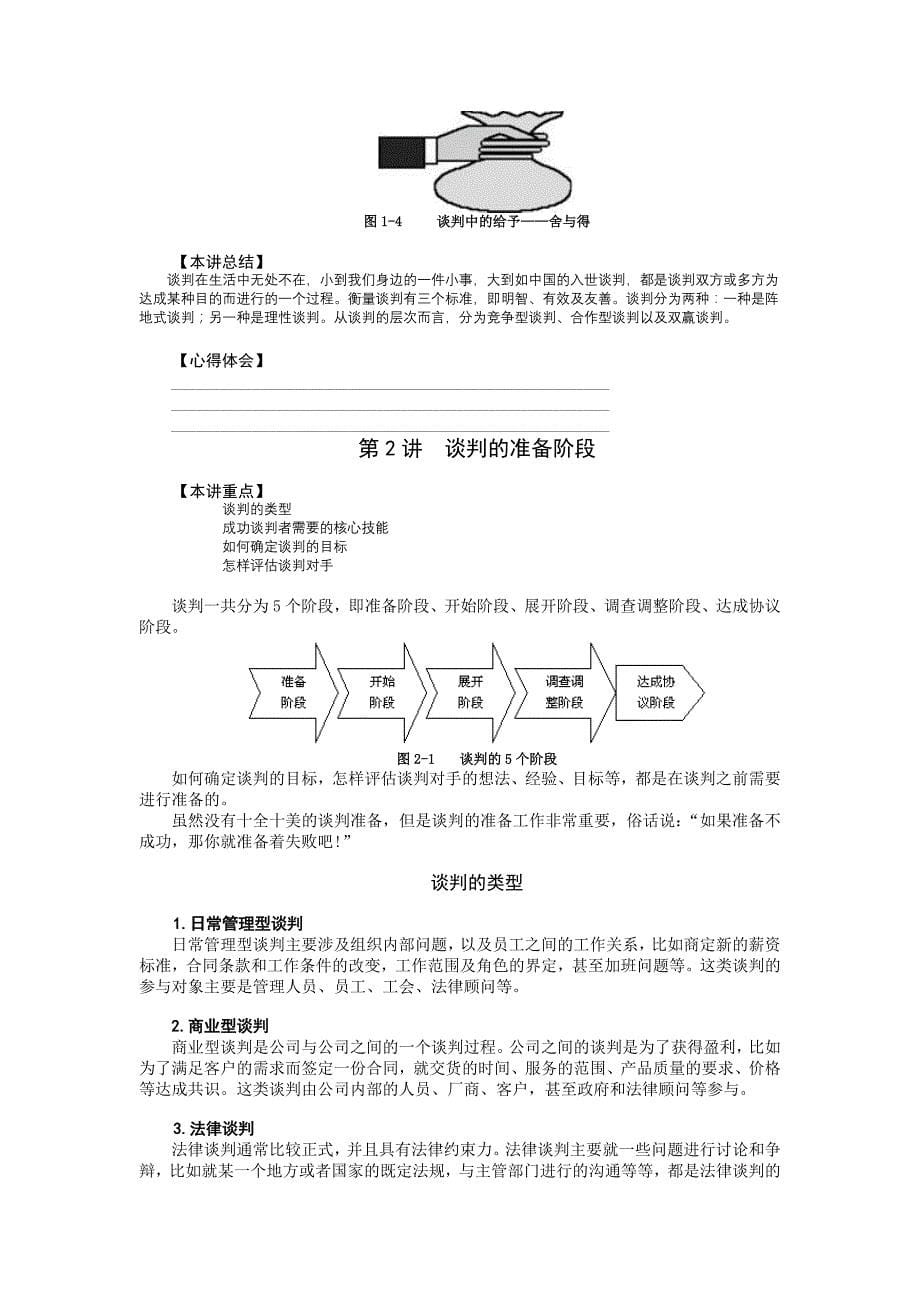 （商务谈判）时代光华,双赢谈判_第5页