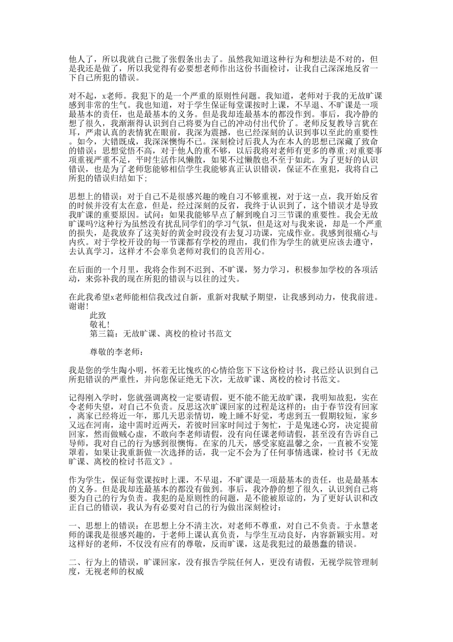 优秀大学生多次无故旷课检讨书(精选多篇)_第2页