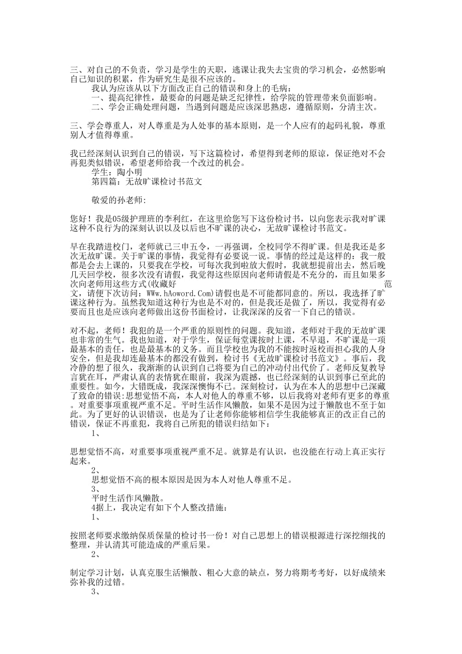 优秀大学生多次无故旷课检讨书(精选多篇)_第3页