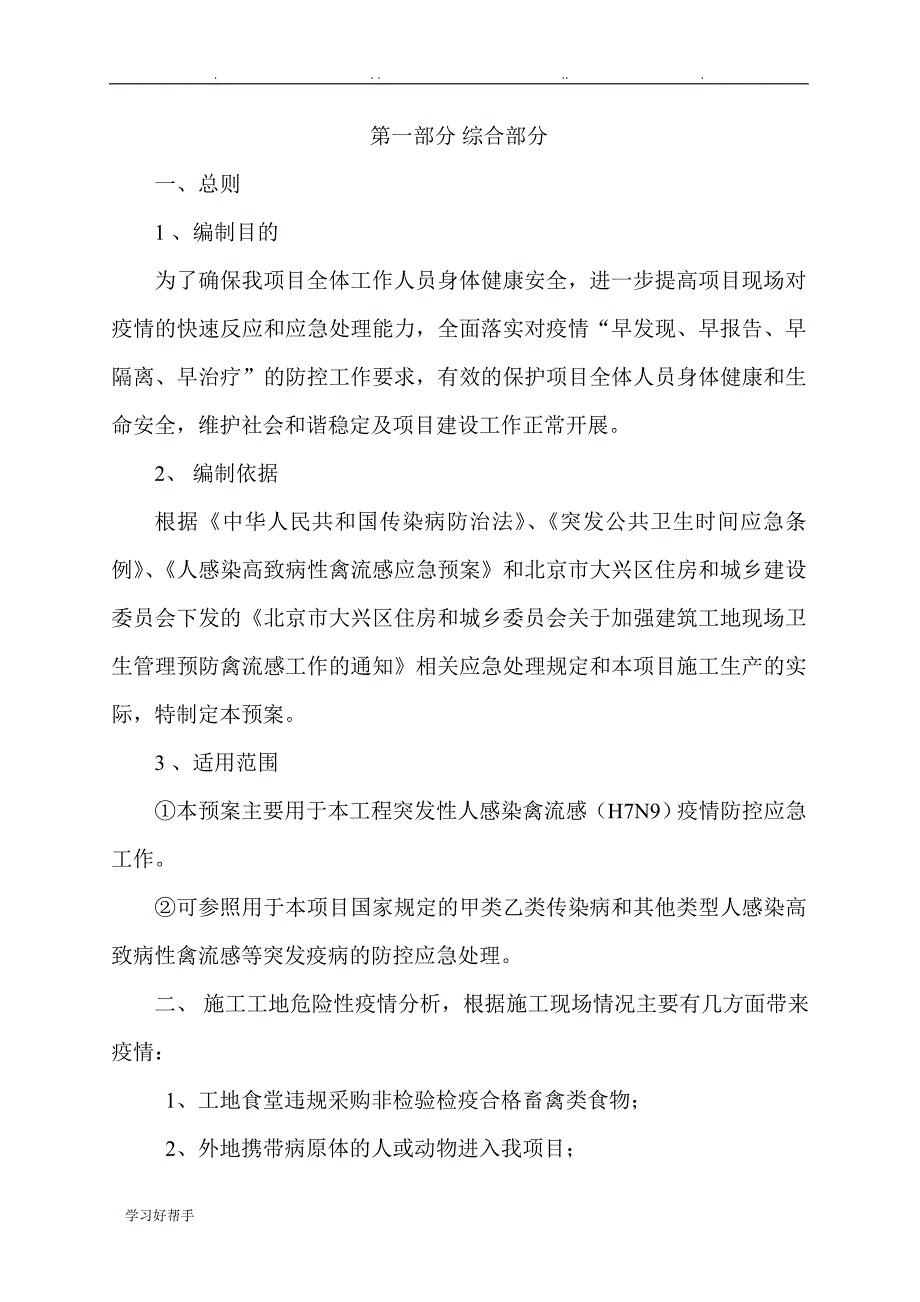 H7N9禽流感应急处置预案_第1页