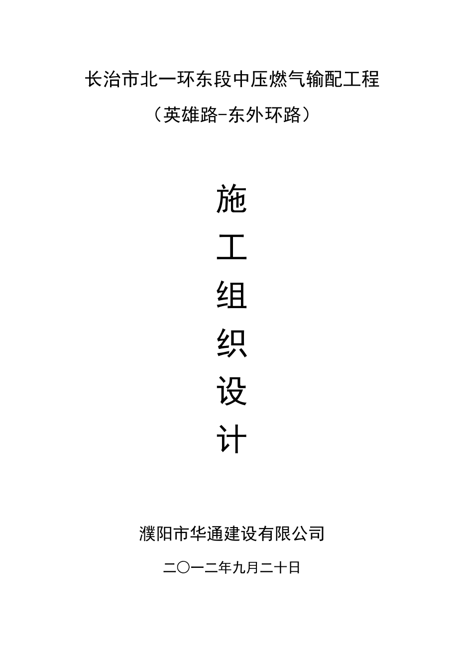 （建筑电气工程）长治市北一环东段中压燃气输配工程_第1页