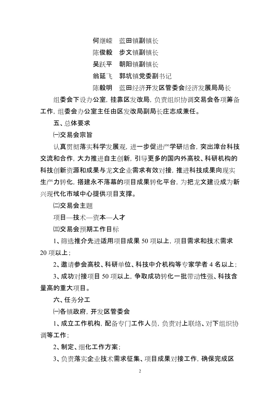 （项目管理）第六届中国海峡项目成果交易会龙文组筹备工作方案_第2页