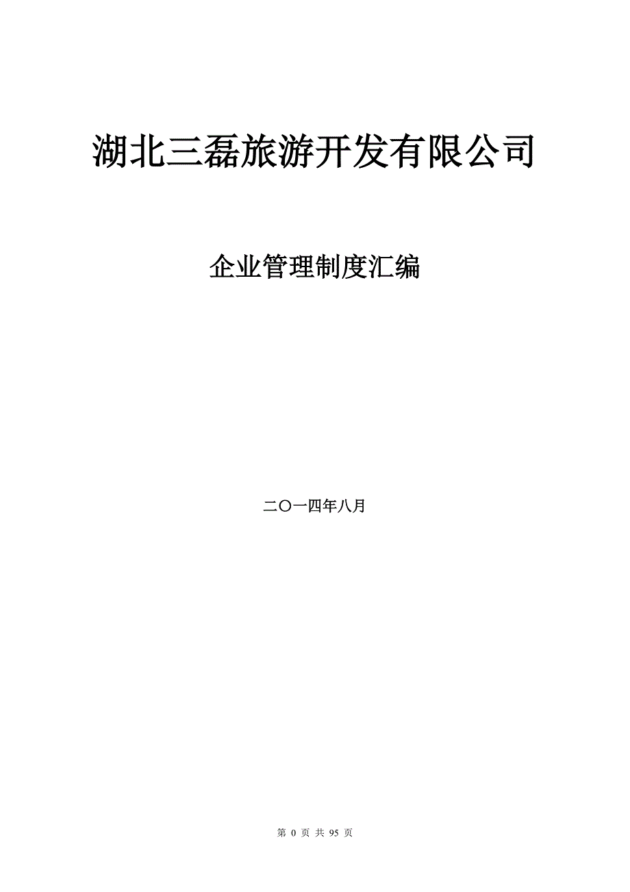 （管理制度）湖北三磊旅游开发有限公司企业管理制度汇编_第1页