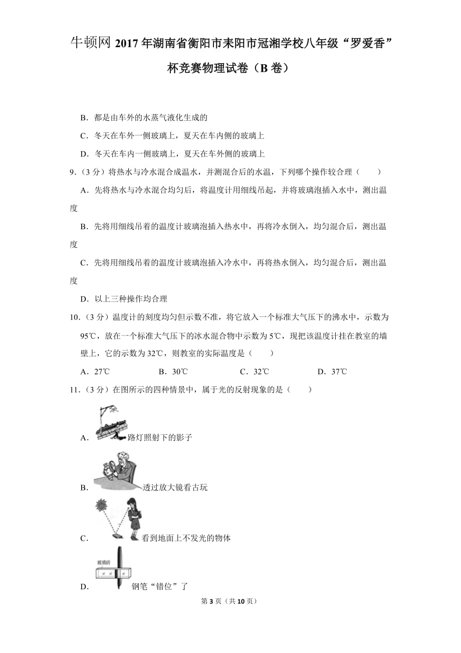 2017年湖南省衡阳市耒阳市冠湘学校八年级“罗爱香”杯竞赛物理试卷（b卷）_第3页